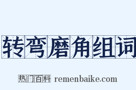 转弯磨角组词是什么意思的图片